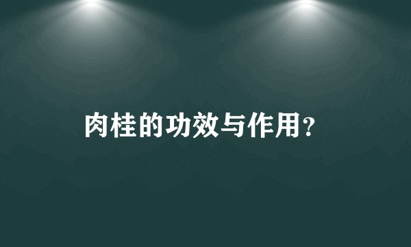 肉桂的功效与作用？