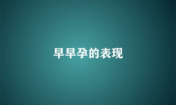 早早孕的表现