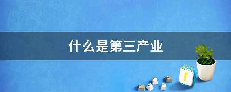 什么是第三产业