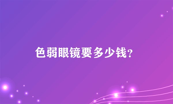 色弱眼镜要多少钱？