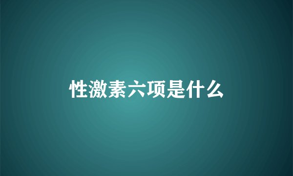 性激素六项是什么