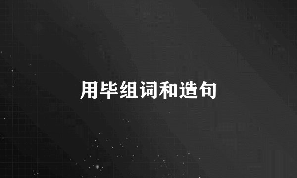 用毕组词和造句