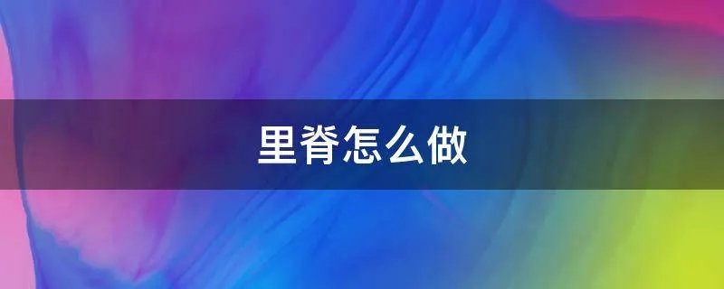 里脊怎么做