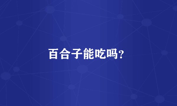 百合子能吃吗？