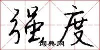 强度