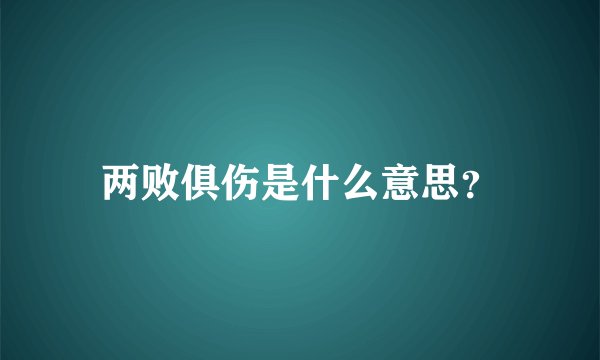 两败俱伤是什么意思？