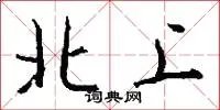 北上