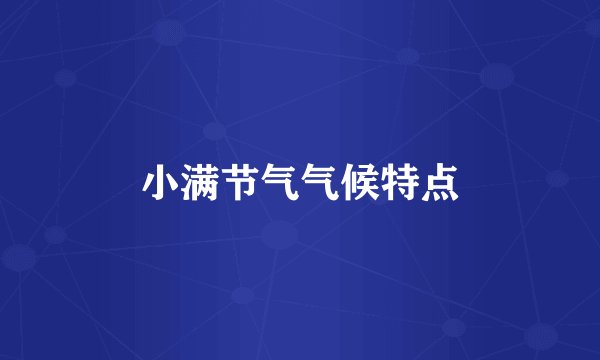 小满节气气候特点