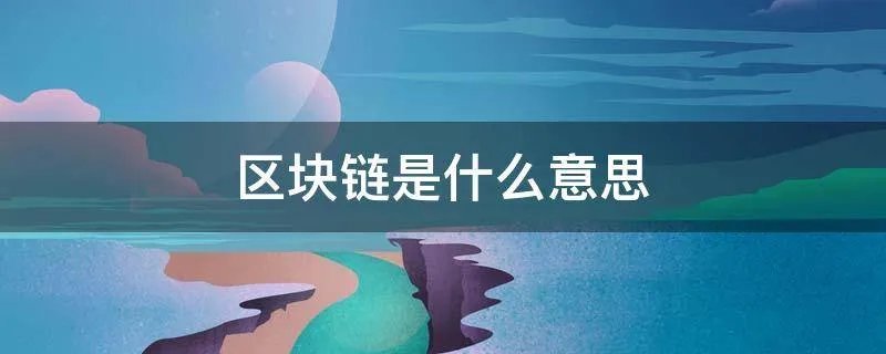 区块链是什么意思