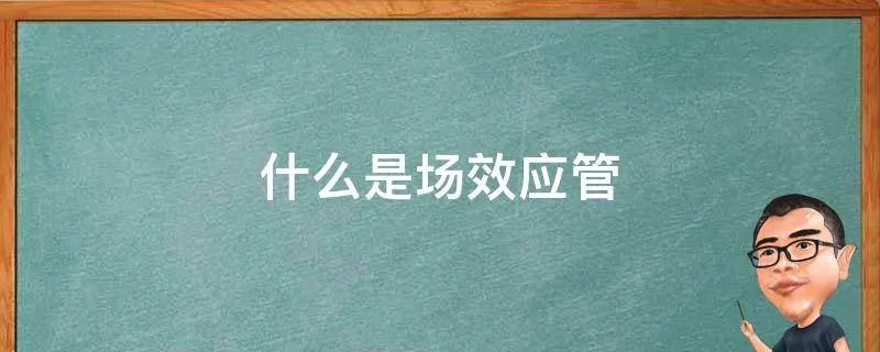 什么是场效应管