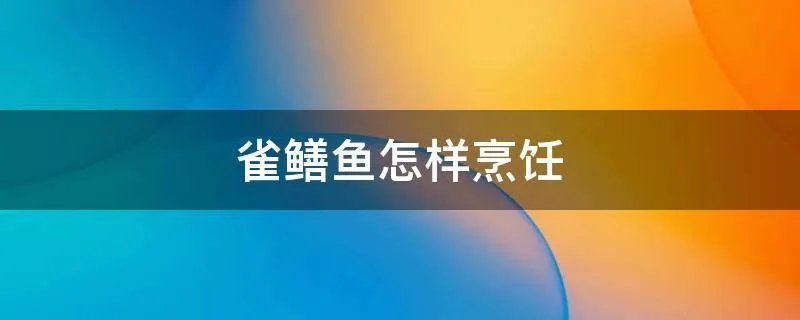 雀鳝鱼怎样烹饪