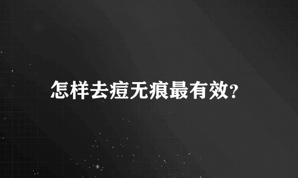 怎样去痘无痕最有效？