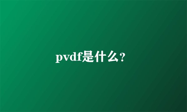 pvdf是什么？