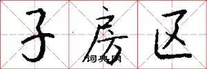 子房区