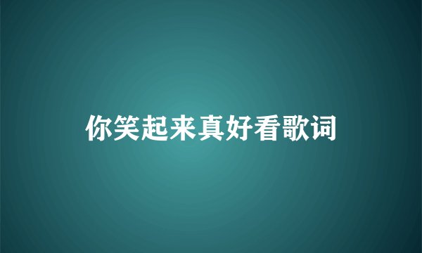 你笑起来真好看歌词