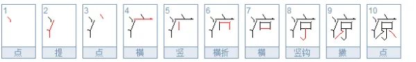 凉的笔顺怎么写