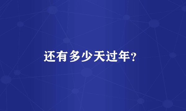 还有多少天过年？