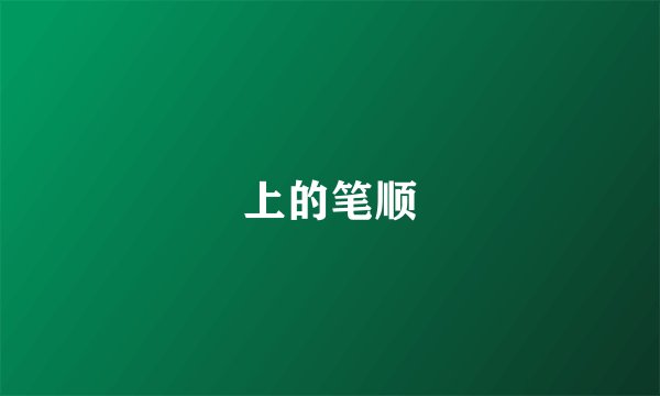 上的笔顺