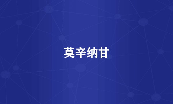 莫辛纳甘