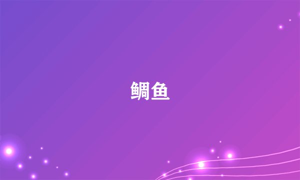 鲷鱼