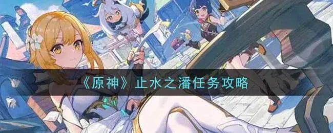 《原神》止水之潘任务攻略