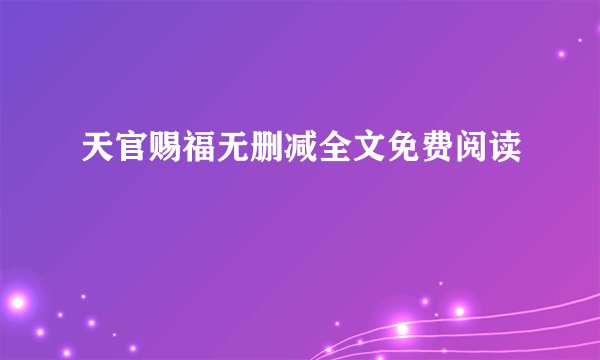 天官赐福无删减全文免费阅读