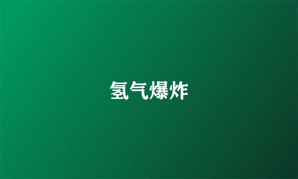 氢气爆炸
