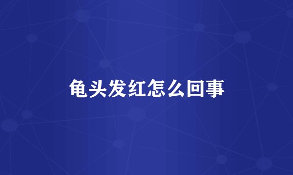 龟头发红怎么回事