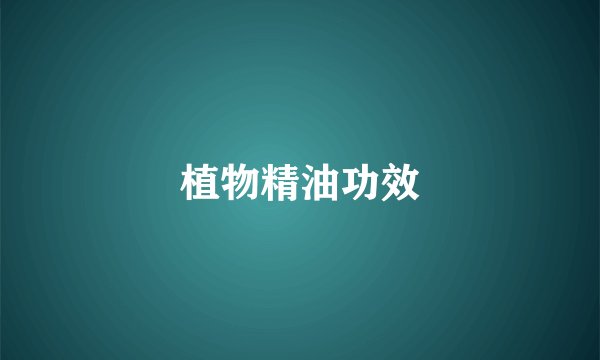 植物精油功效