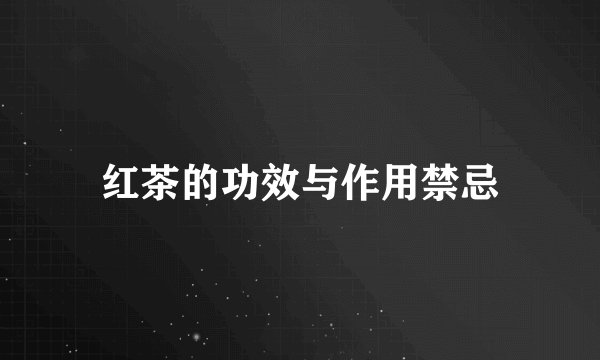 红茶的功效与作用禁忌