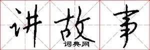 讲故事