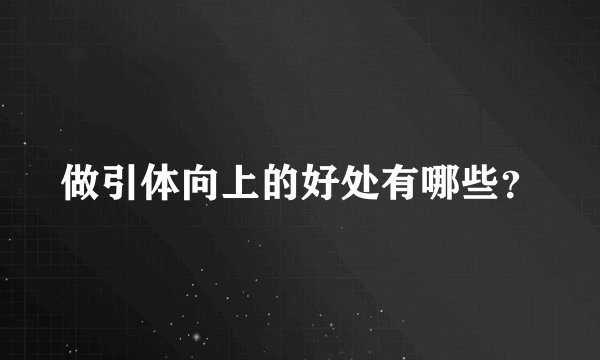 做引体向上的好处有哪些？