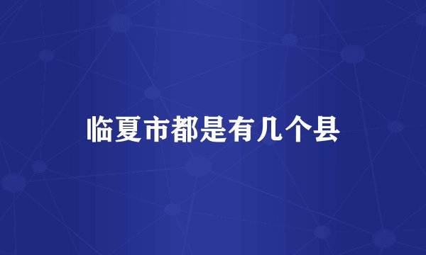 临夏市都是有几个县