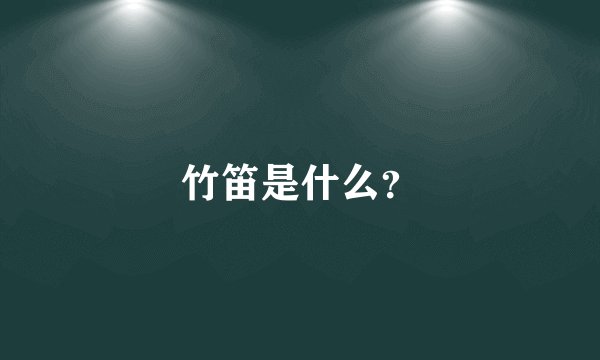 竹笛是什么？