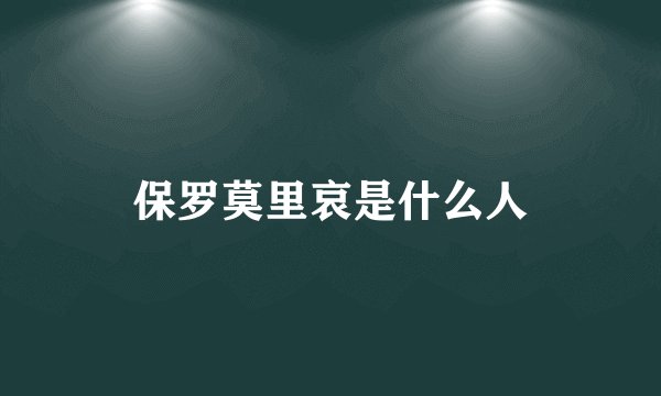 保罗莫里哀是什么人