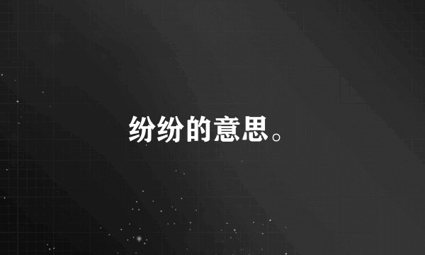 纷纷的意思。