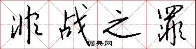 非战之罪