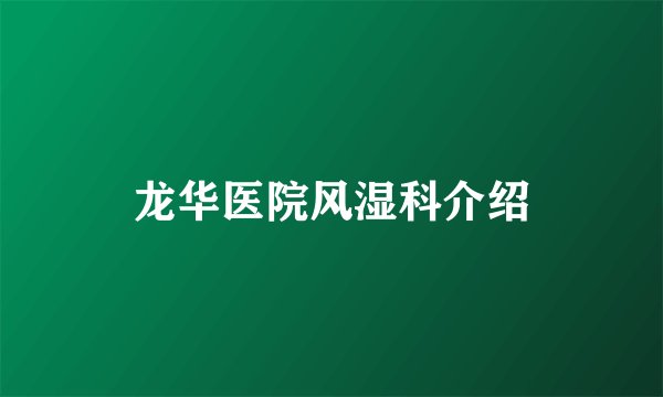 龙华医院风湿科介绍