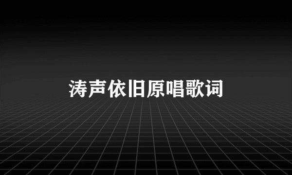 涛声依旧原唱歌词