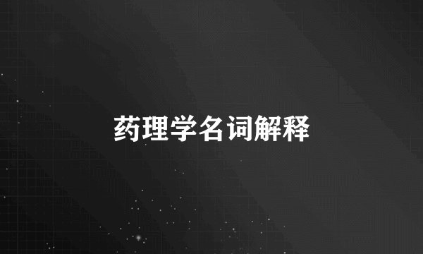 药理学名词解释