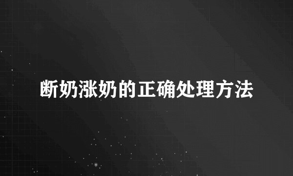 断奶涨奶的正确处理方法