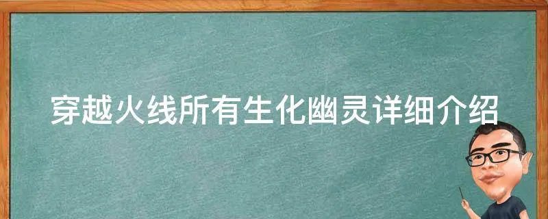 穿越火线所有生化幽灵详细介绍