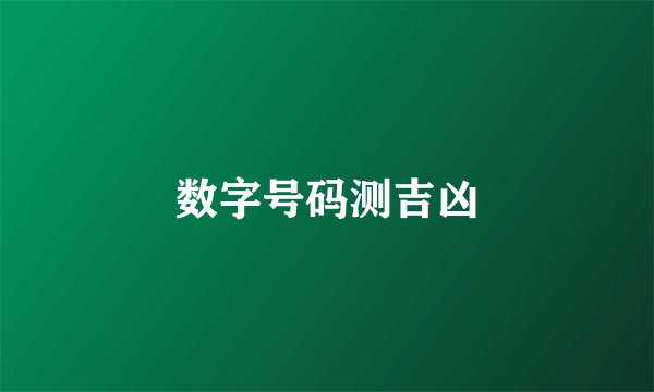 数字号码测吉凶
