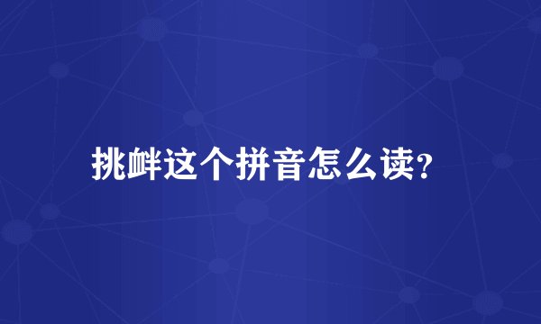 挑衅这个拼音怎么读？