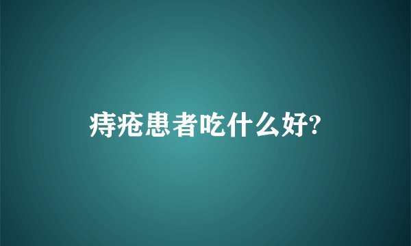 痔疮患者吃什么好?