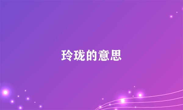 玲珑的意思