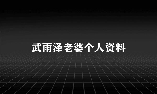 武雨泽老婆个人资料