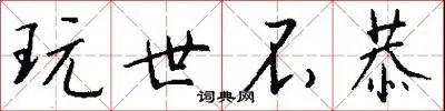 玩世不恭