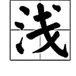 “浅”的拼音是什么？