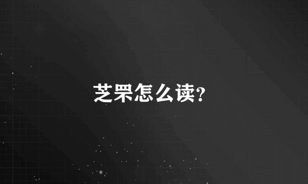 芝罘怎么读？